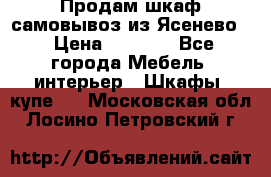 Продам шкаф самовывоз из Ясенево  › Цена ­ 5 000 - Все города Мебель, интерьер » Шкафы, купе   . Московская обл.,Лосино-Петровский г.